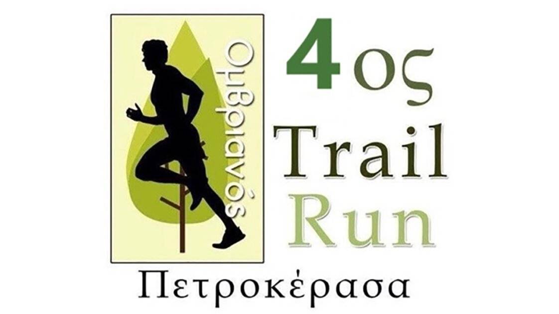 4ος ΟΜΒΡΙΑΝΟΣ Trail Run - Πετροκέρασα