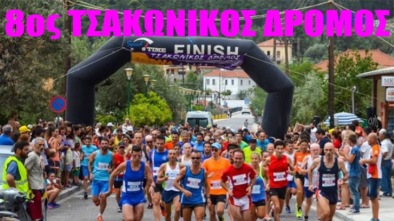 8ος Τσακώνικος Δρόμος
