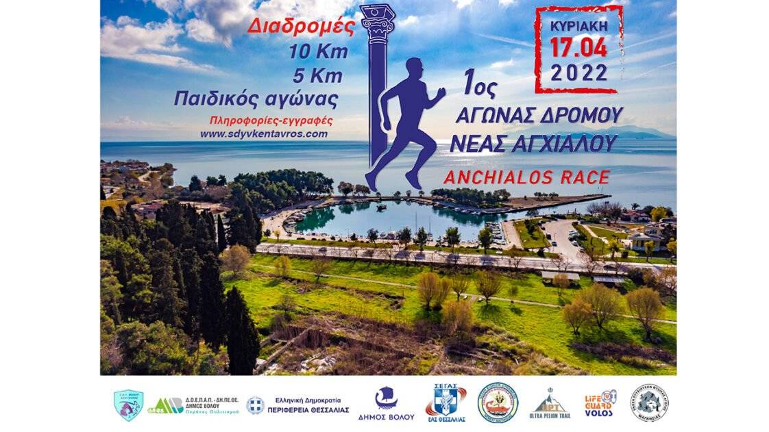 1ος ΑΓΩΝΑΣ ΔΡΟΜΟΥ Ν. ΑΓΧΙΑΛΟΥ