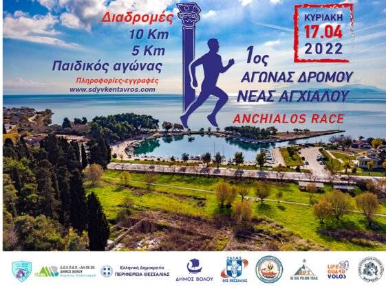 1ος ΑΓΩΝΑΣ ΔΡΟΜΟΥ Ν. ΑΓΧΙΑΛΟΥ