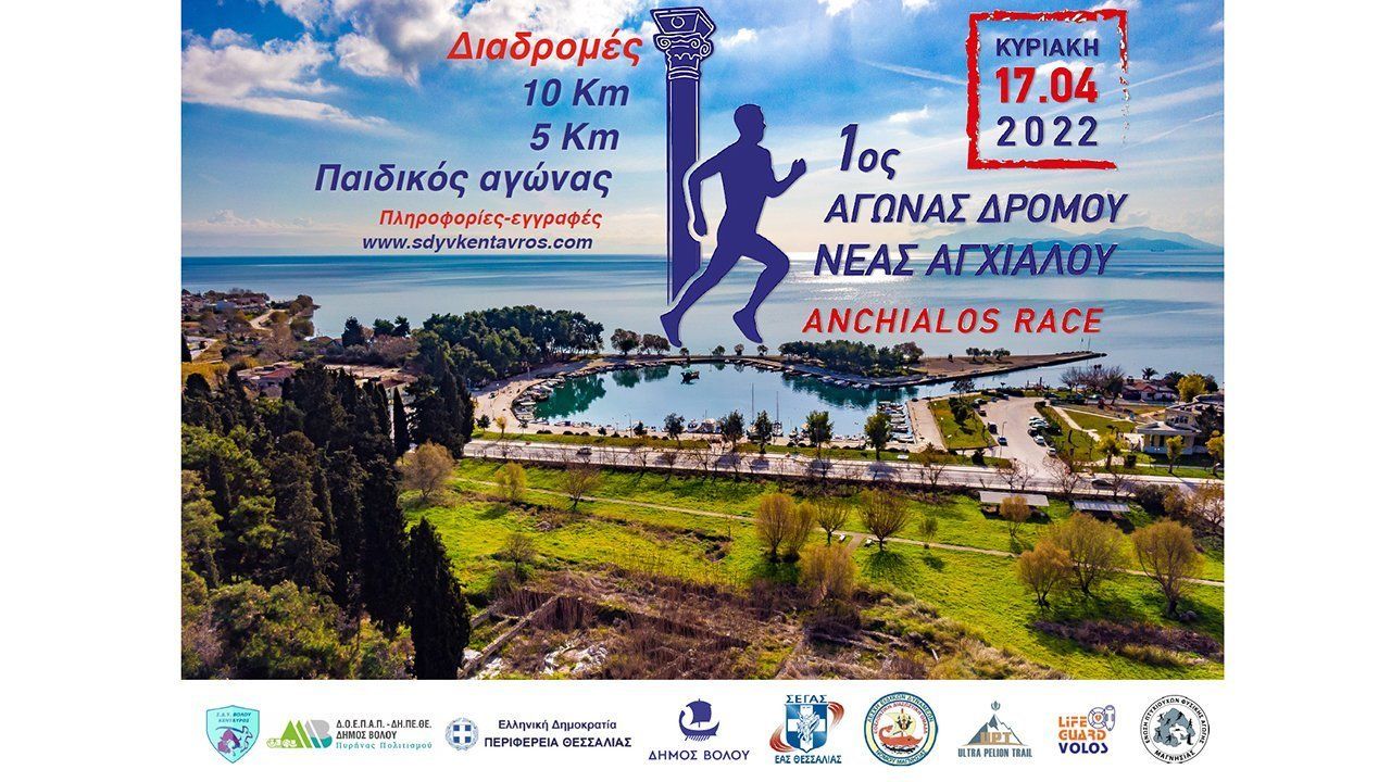 1ος ΑΓΩΝΑΣ ΔΡΟΜΟΥ Ν. ΑΓΧΙΑΛΟΥ
