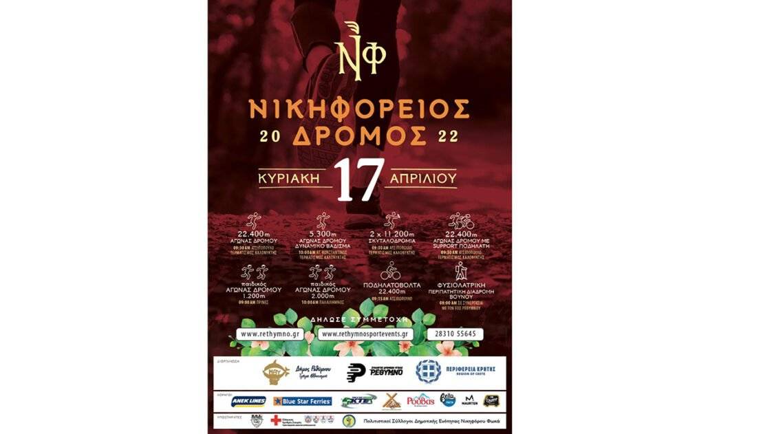 Νικηφόρειος Δρόμος 2022