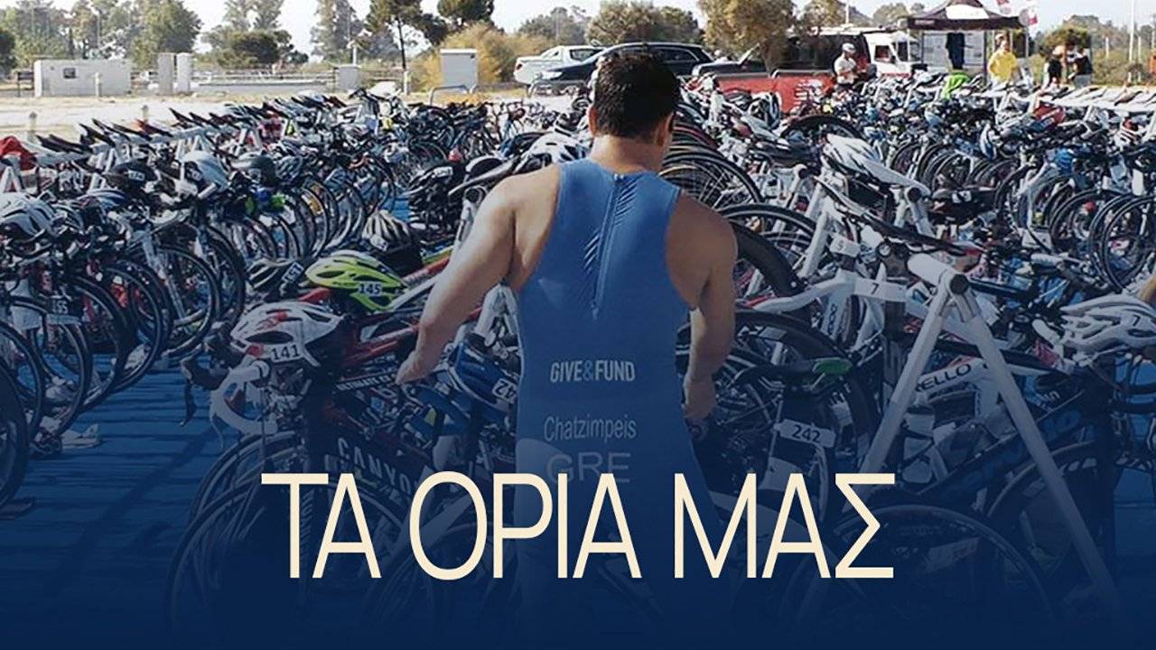 ντοκιμαντέρ «τα όριά μας»