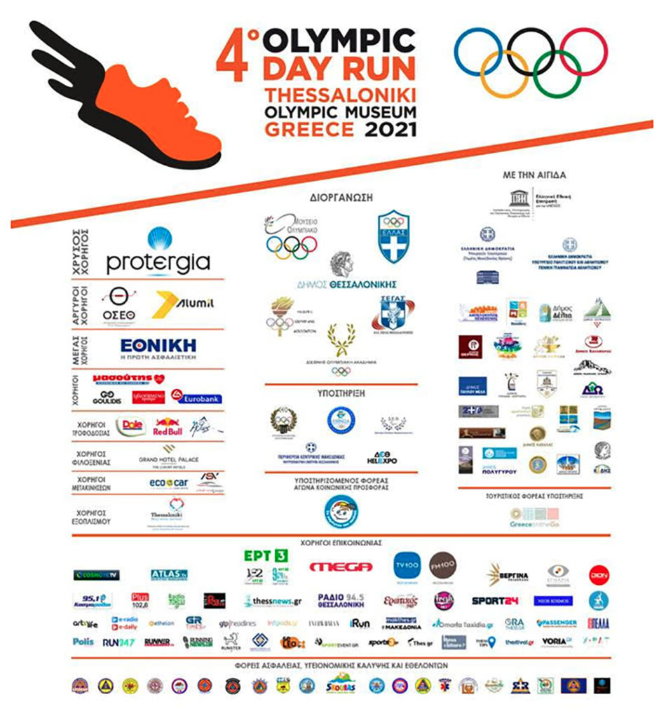 Olympic Day Run 2021 - Χορηγοί και υποστηρικτές
