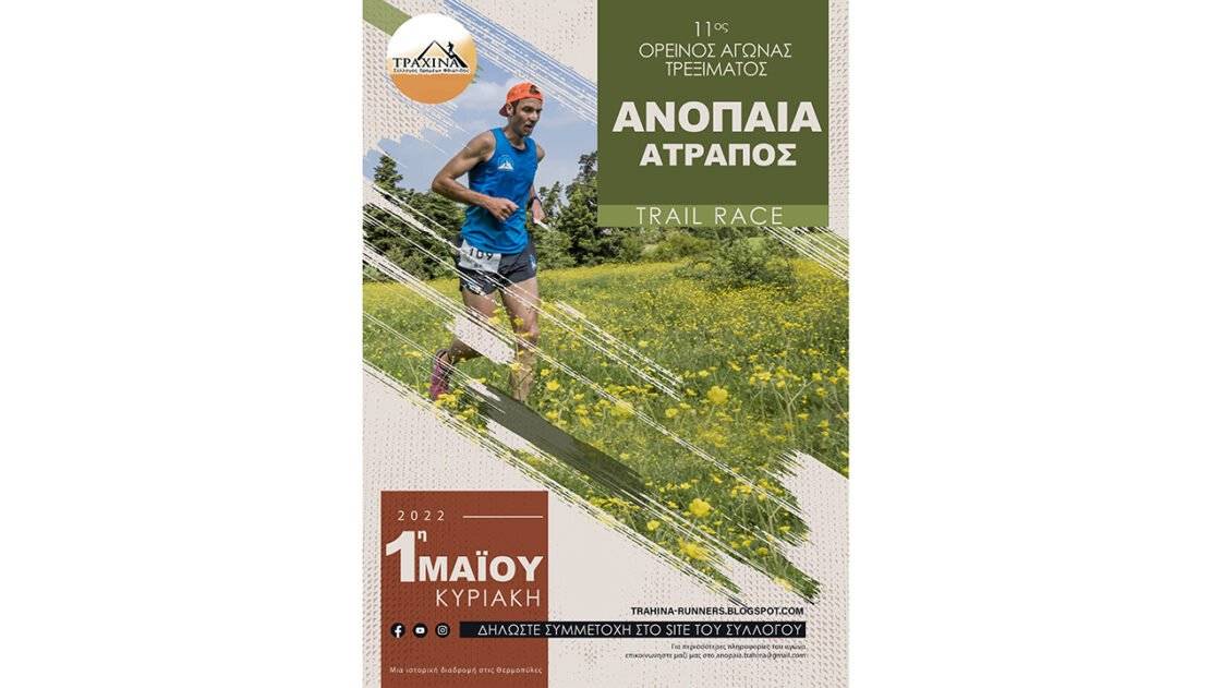 11ος Ορεινός αγώνας "Ανόπαια Ατραπός"