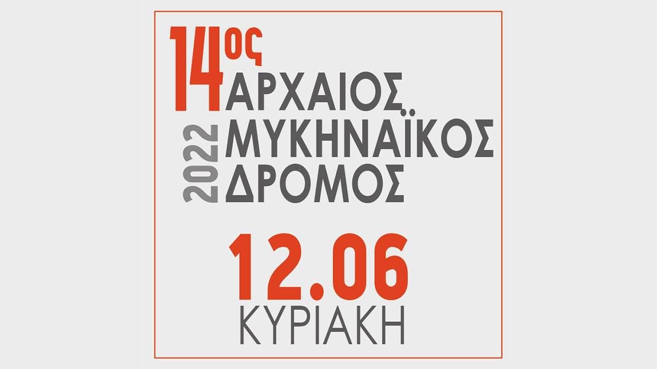 14ος Αρχαίος Μυκηναϊκός Δρόμος