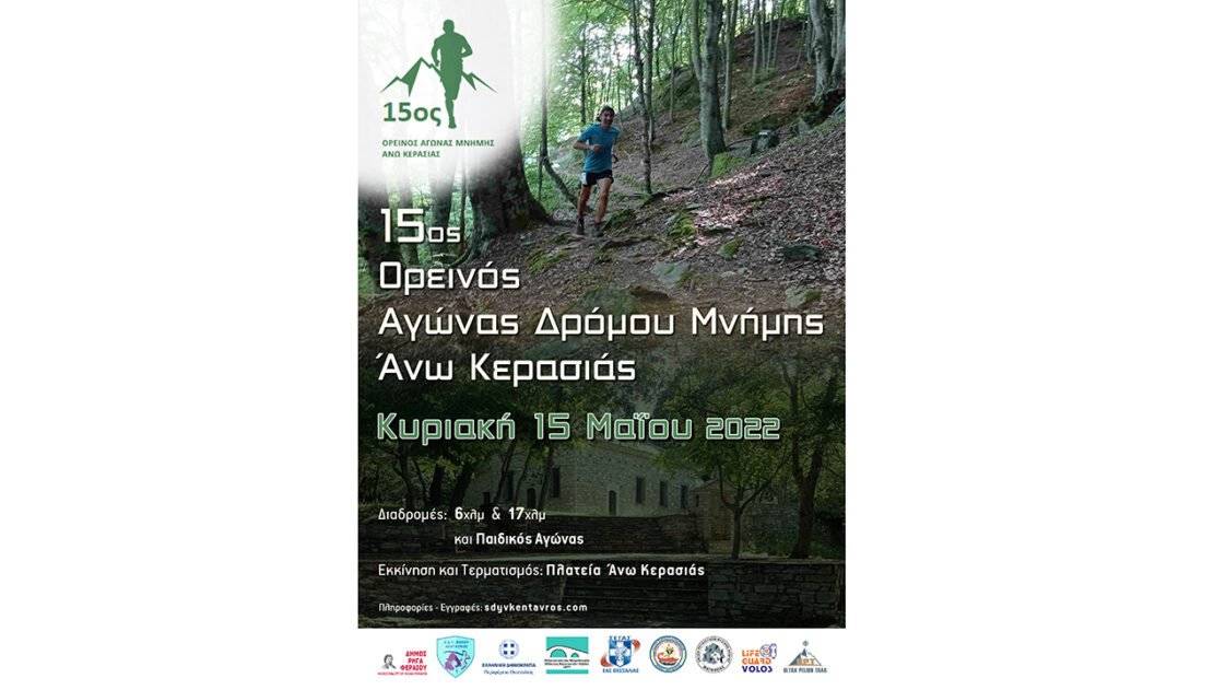 15ος Ορεινός Αγώνας Μνήμης Άνω Κερασιάς - αφίσα