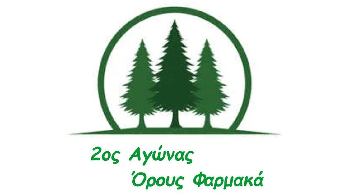2ος ΑΓΩΝΑΣ ΟΡΟΥΣ ΦΑΡΜΑΚΑ