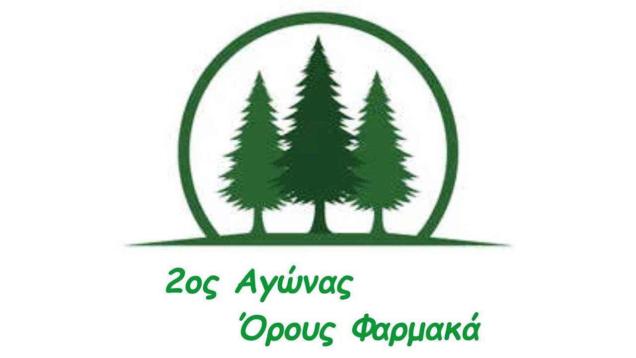 2ος ΑΓΩΝΑΣ ΟΡΟΥΣ ΦΑΡΜΑΚΑ