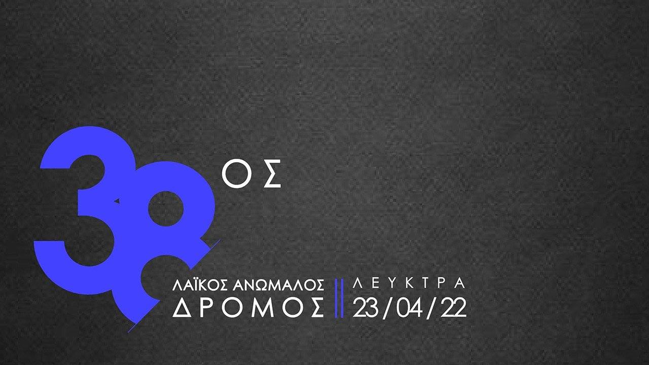 38ος Λαϊκός Ανώμαλος Δρόμος Λεύκτρων