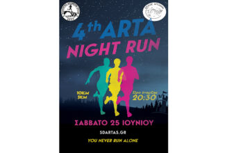 4th Arta's Night Run - Μεταγωνιστικό δελτίο