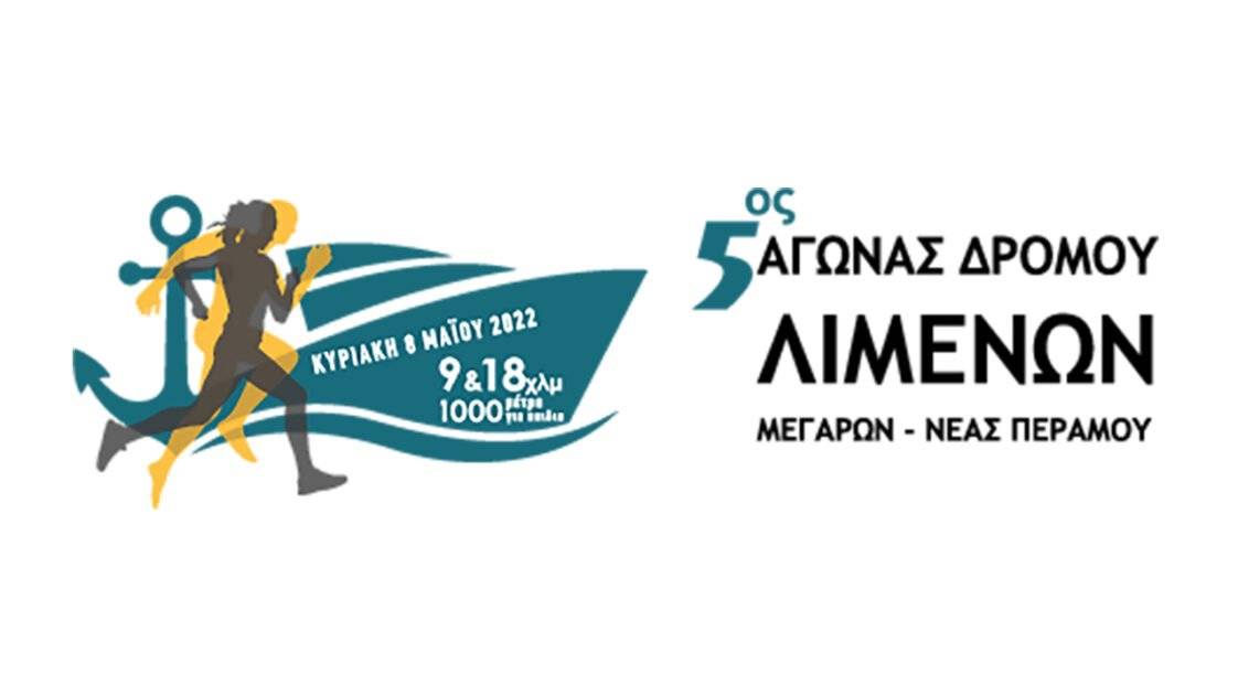 5ος Αγώνας Λιμένων Μεγάρων - Νέας Περάμου