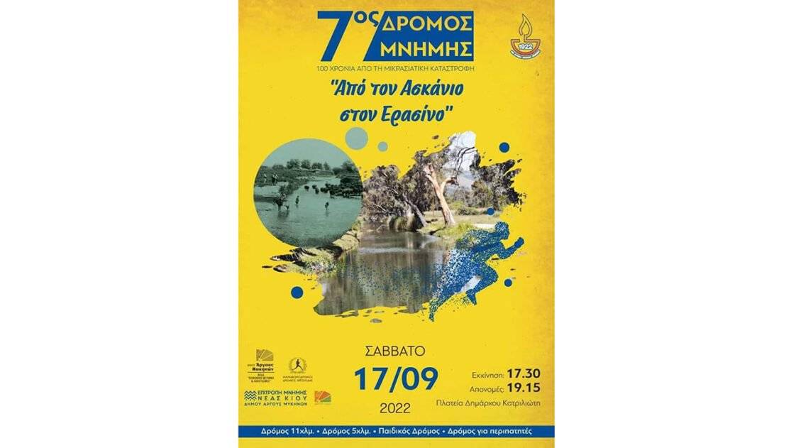 7ος Δρόμος Μνήμης Μικρασιατικής Καταστροφής, «Από τον Ασκάνιο στον Ερασίνο»