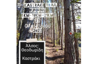 Kastraki Trail 2022
