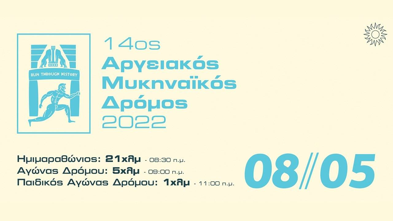 14ος ΑΡΓΕΙΑΚΟΣ – ΜΥΚΗΝΑΪΚΟΣ ΔΡΟΜΟΣ λογότυπο