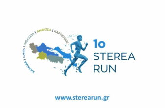 1ο Sterea Run - Lamia Run Festival