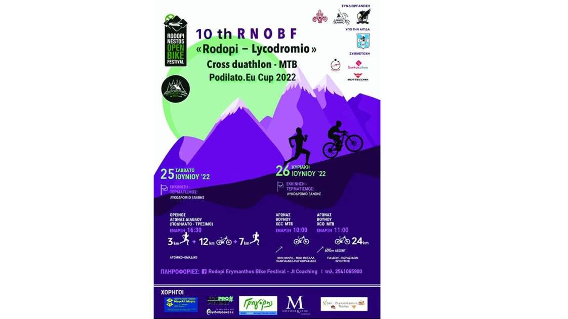 2ος Ορεινός Αγώνας Διάθλου Rodopi – Lycodromio Cross Duathlon