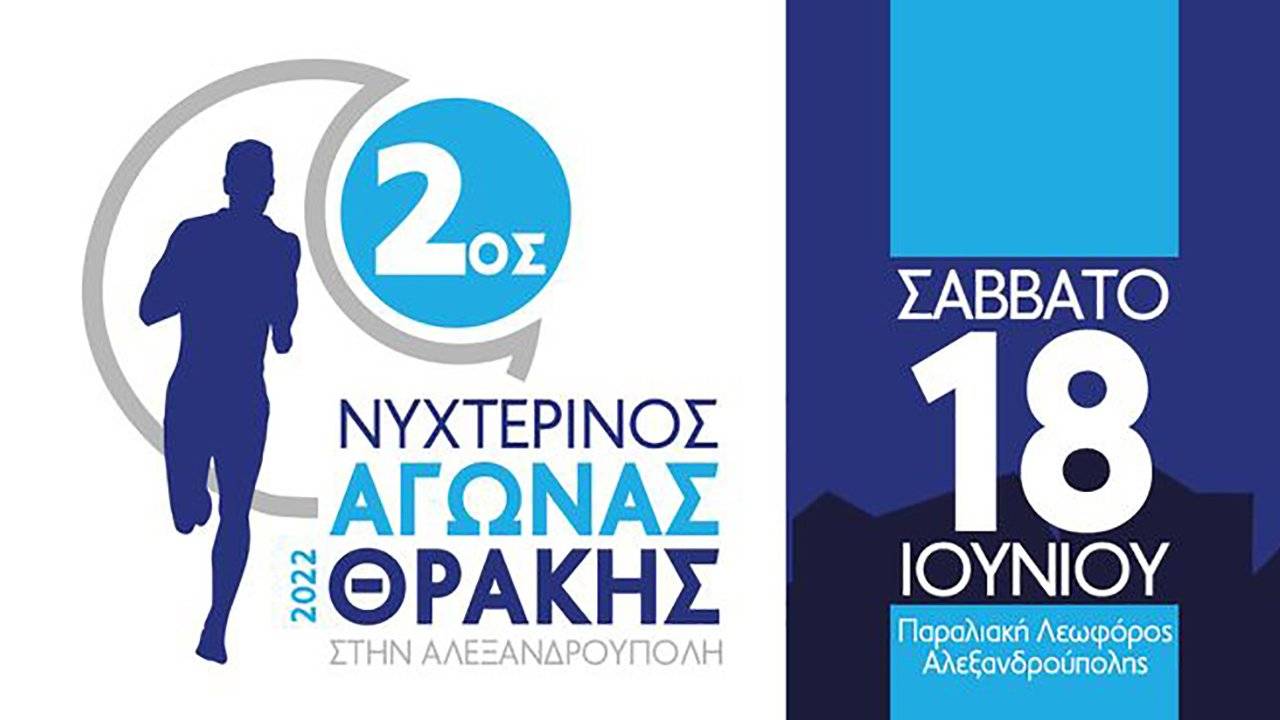 2ος Νυχτερινός αγώνας Θράκης