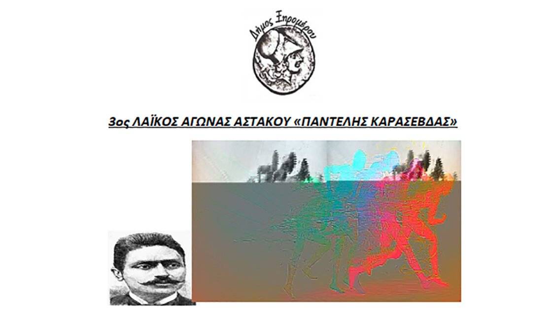 3ος ΛΑΪΚΟΣ ΑΓΩΝΑΣ ΑΣΤΑΚΟΥ «ΠΑΝΤΕΛΗΣ ΚΑΡΑΣΕΒΔΑΣ»