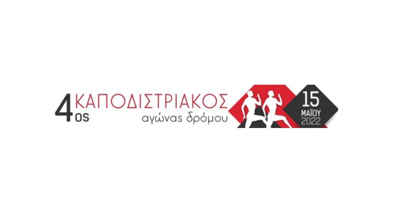 4ος Καποδιστριακός Αγώνας Δρόμου - λογότυπο