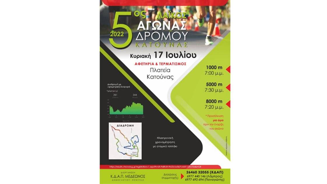 5ος Λαϊκός Αγώνας Δρόμου Κατούνας