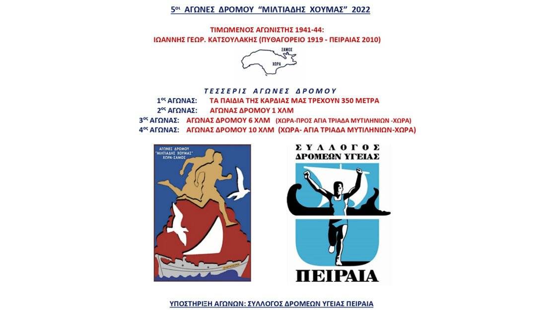 5οι ΑΓΩΝΕΣ ΔΡΟΜΟΥ “ΜΙΛΤΙΑΔΗΣ ΧΟΥΜΑΣ” 2022