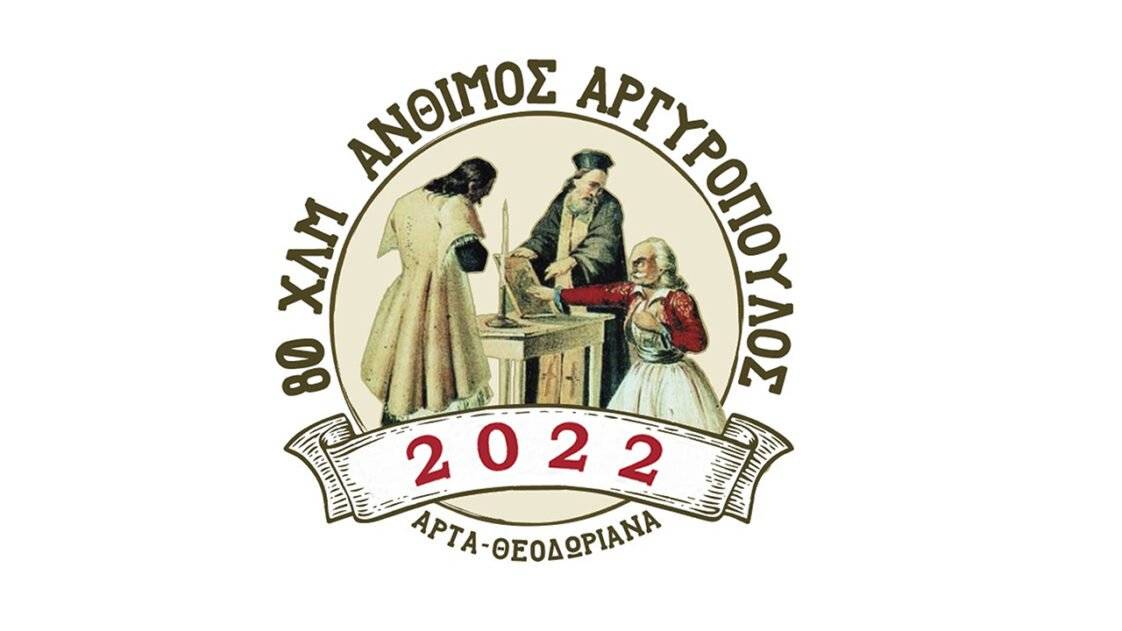 ΑΝΘΙΜΟΣ ΑΡΓΥΡΟΠΟΥΛΟΣ