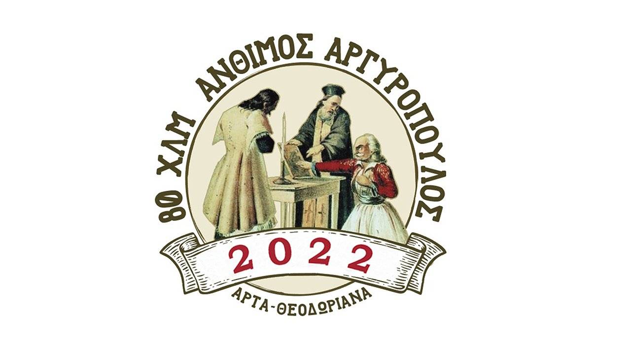 ΑΝΘΙΜΟΣ ΑΡΓΥΡΟΠΟΥΛΟΣ