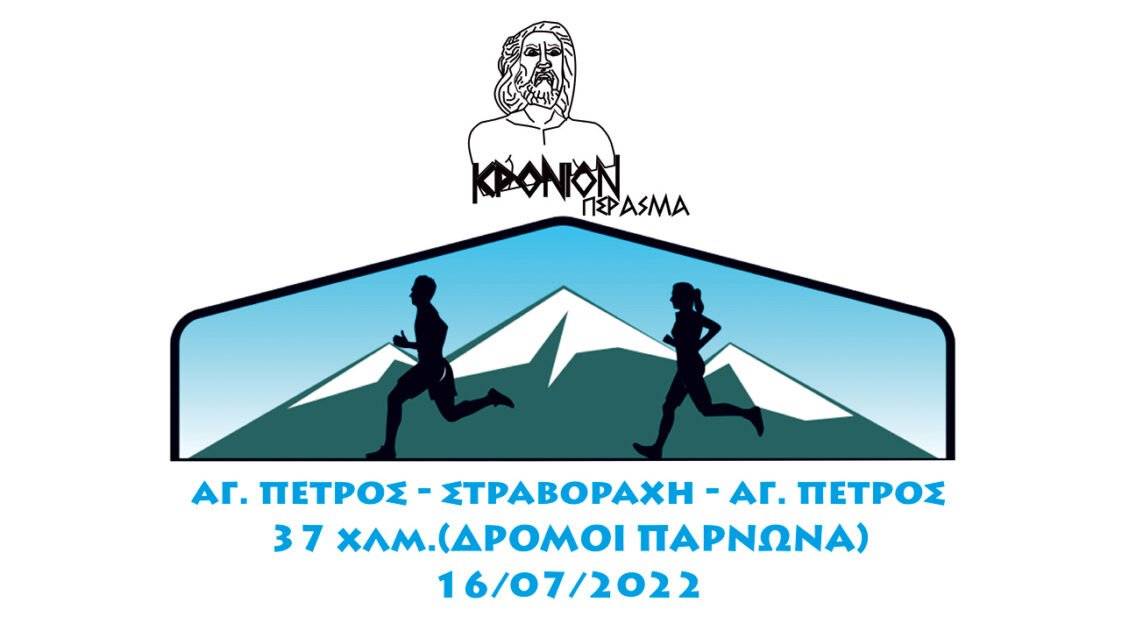 ΔΡΟΜΟΙ ΠΑΡΝΩΝΑ(Ημικρόνιο Πέρασμα) 2022