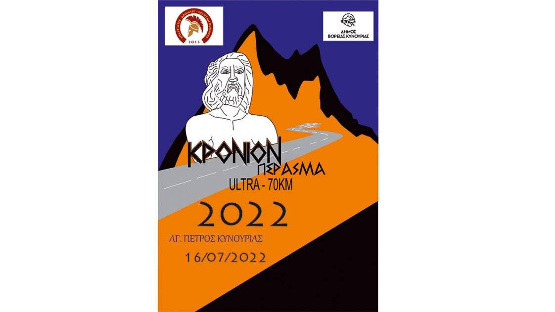 Κρόνιον Πέρασμα 2022