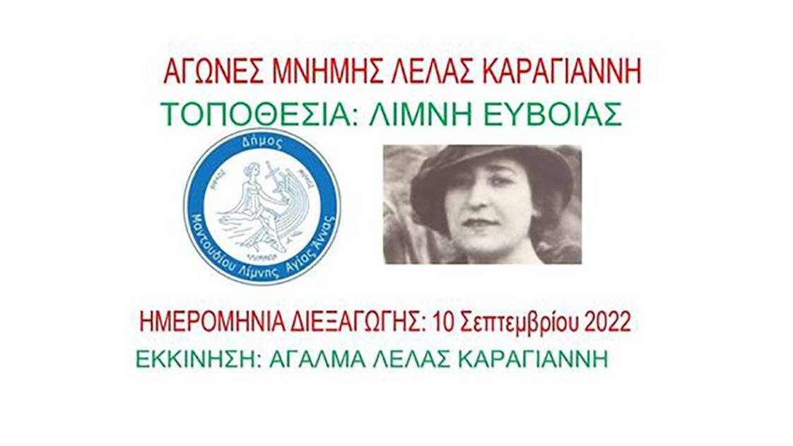 Αγώνες Μνήμης Λέλας Καραγιάννη 2022