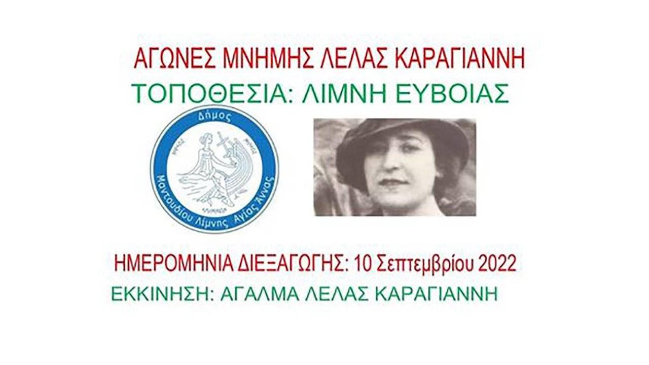 Αγώνες Μνήμης Λέλας Καραγιάννη 2022