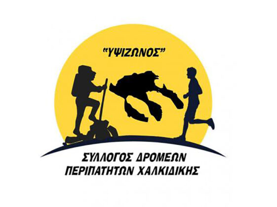 Σύλλογος Δρομέων Περιπατητών Χαλκιδικής "Υψιζωνος" - λογότυπο