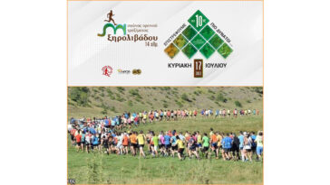 10ος Αγώνας ορεινού τρεξίματος Ξηρολιβάδου 14χλμ. - αφίσα