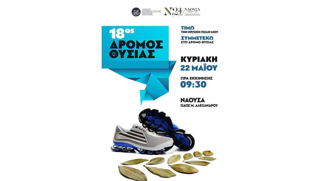 18ος Δρόμος Θυσίας Νάουσας - αφίσα