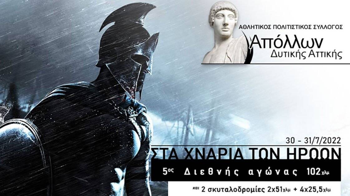 5ος Aγώνας «Στα Χνάρια των Ηρώων» της μάχης των Θερμοπυλών