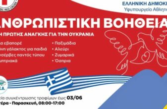 Το ΟΑΚΑ στο πλευρό του Υφυπουργείου Αθλητισμού και του Ελληνικού Ερυθρού Σταυρού για τη συγκέντρωση τροφίμων για την Ουκρανία