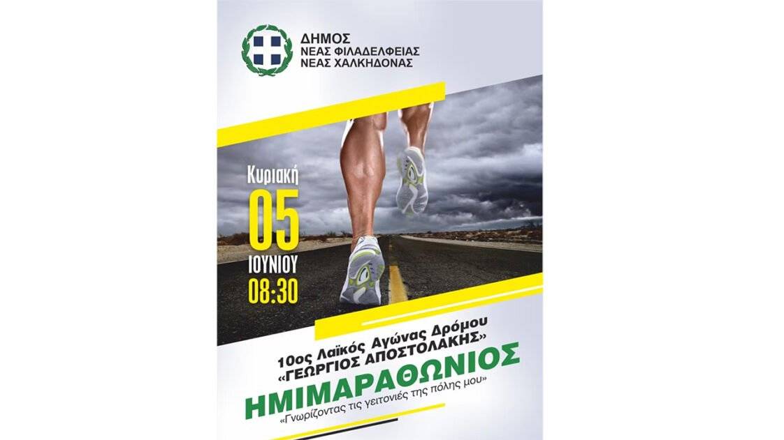 10ος Αγώνας Δρόμου Γιώργος Αποστολάκης