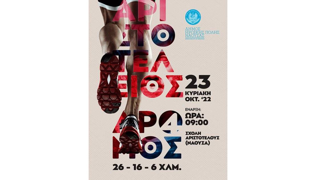 4ος Αριστοτέλειος Αγώνας Δρόμου
