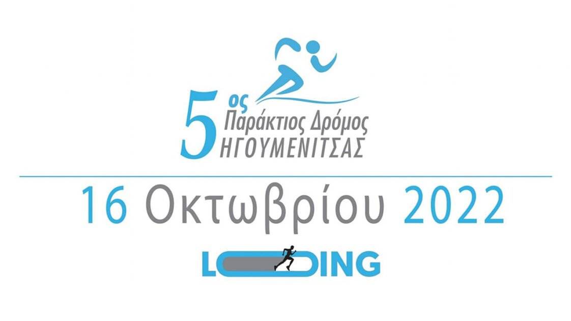 5ος Παράκτιος Δρόμος Ηγουμενίτσας