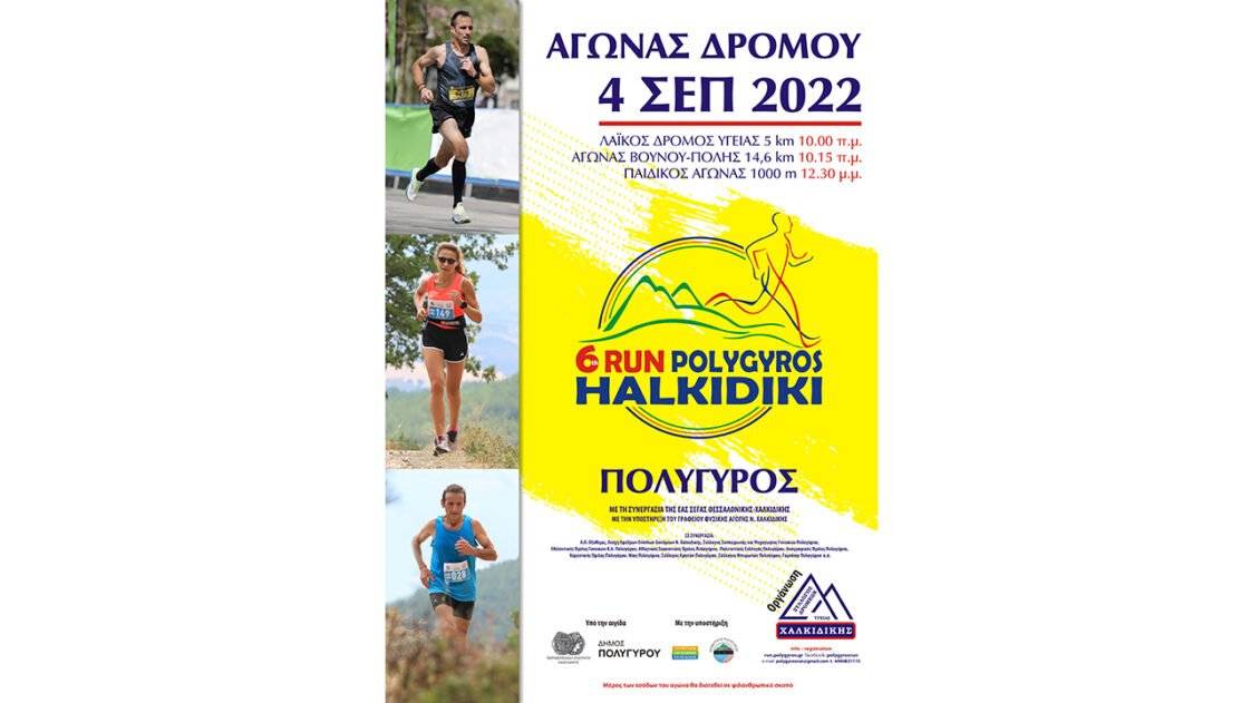 Πολύγυρος Run Χαλκιδική 2022