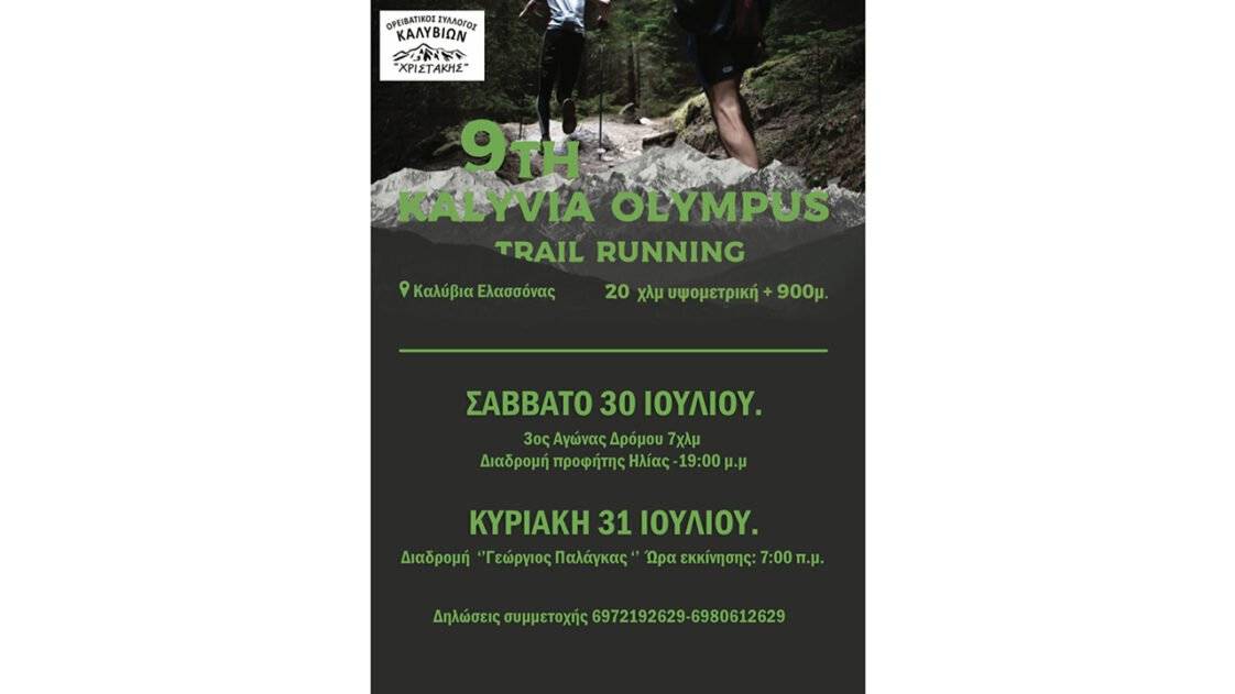 9ος Kalivia Olympus Trail Running - αφίσα