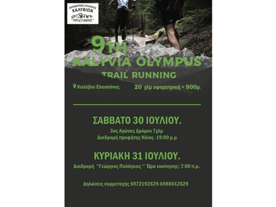 9ος Kalivia Olympus Trail Running - αφίσα