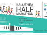 3ο Kallithea Half Marathon - Άνοιγμα εγγραφών
