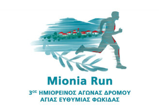 Mionia Run 2022 - 3oς Ημιορεινός Αγώνας Δρόμου Φωκίδας