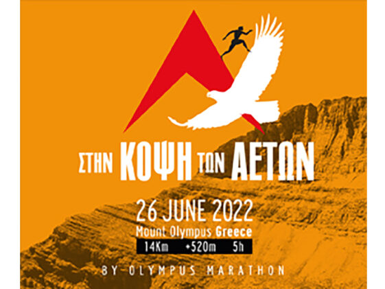 Olympus marathon 2022 - Στην κόψη των αετών