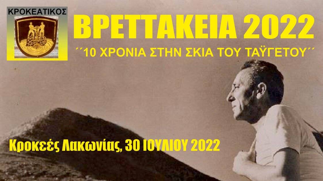 Βρεττάκεια 2022