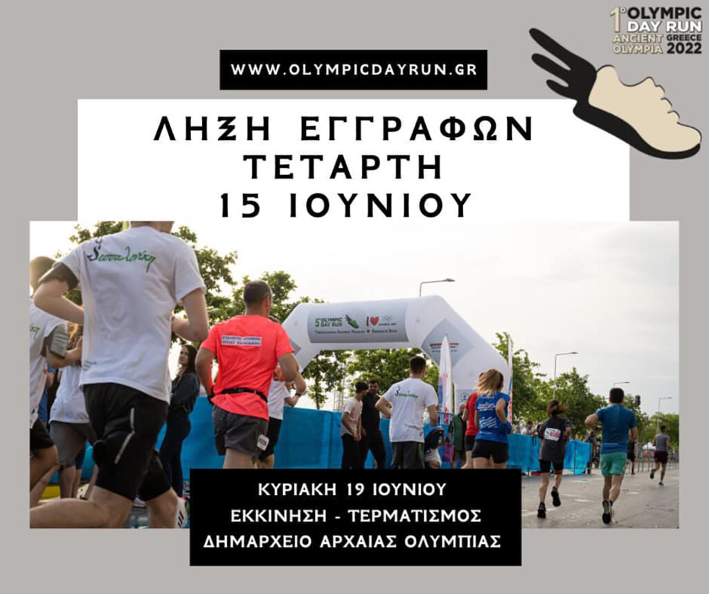 1ο "Olympic Day Run" Ancient Olympia - λήξη εγγραφών
