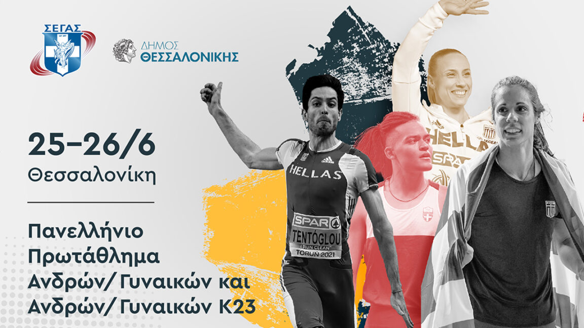 Πανελλήνιο Πρωτάθλημα Θεσσαλονίκη