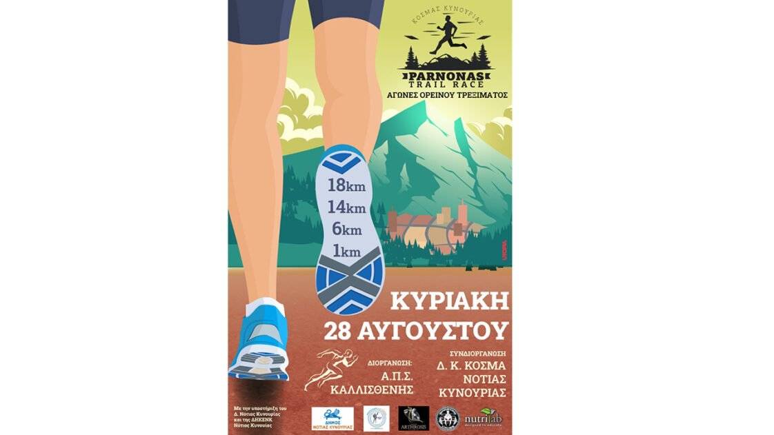 1ος Ορεινός Αγώνας Πάρνωνα